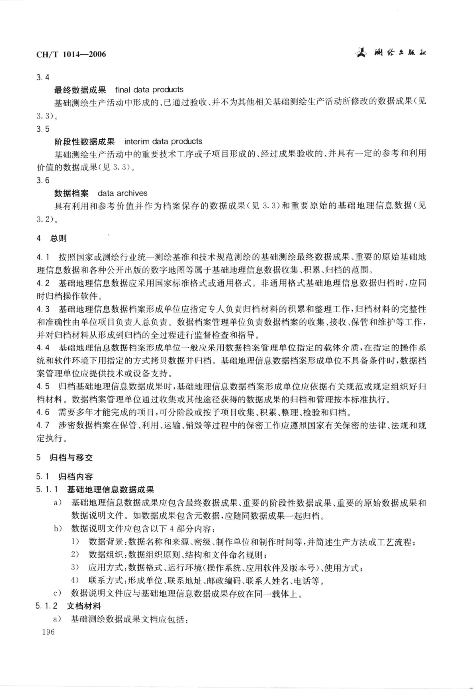 CH∕T 1014-2006 基础地理信息数据档案管理与保护规范_第3页