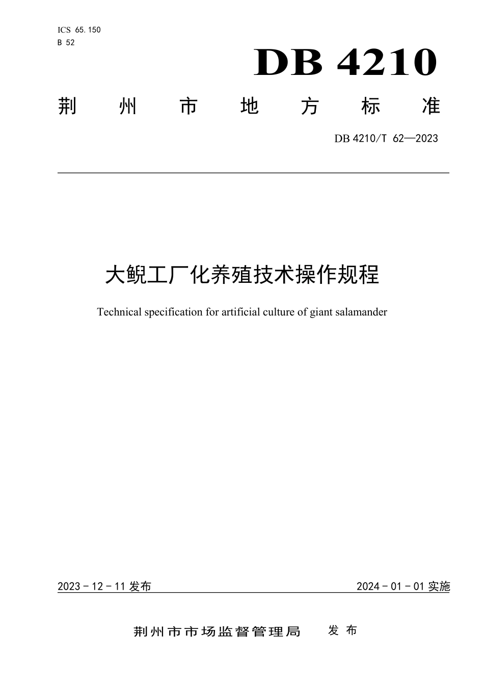 DB4210∕T 62-2023 大鲲工厂化养殖技术操作规程_第1页