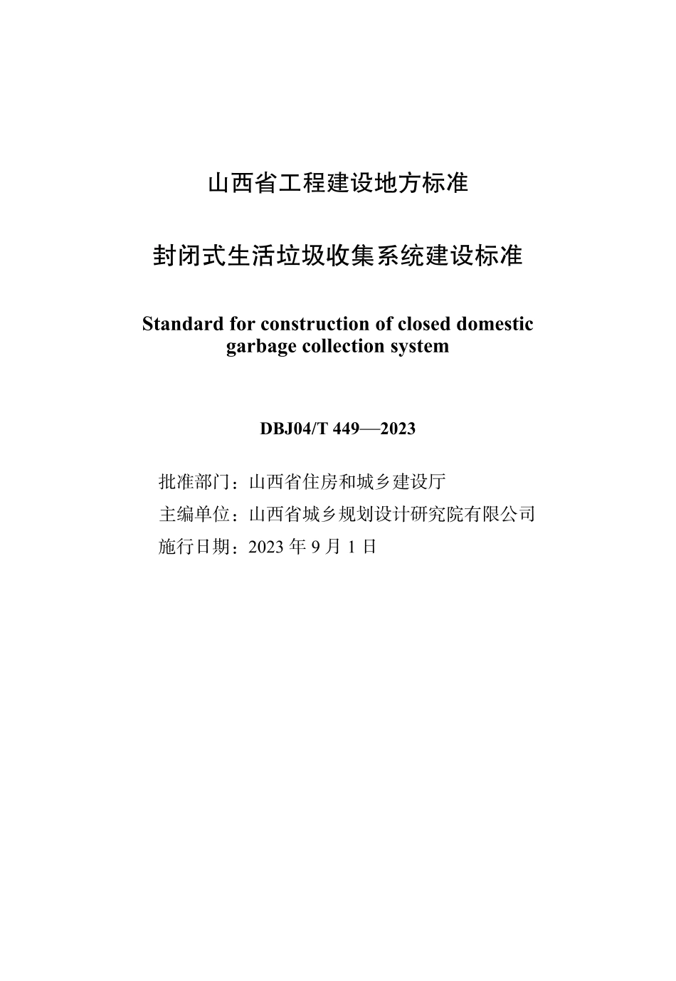 DBJ04∕T 449-2023 封闭式生活垃圾收集系统建设标准_第1页