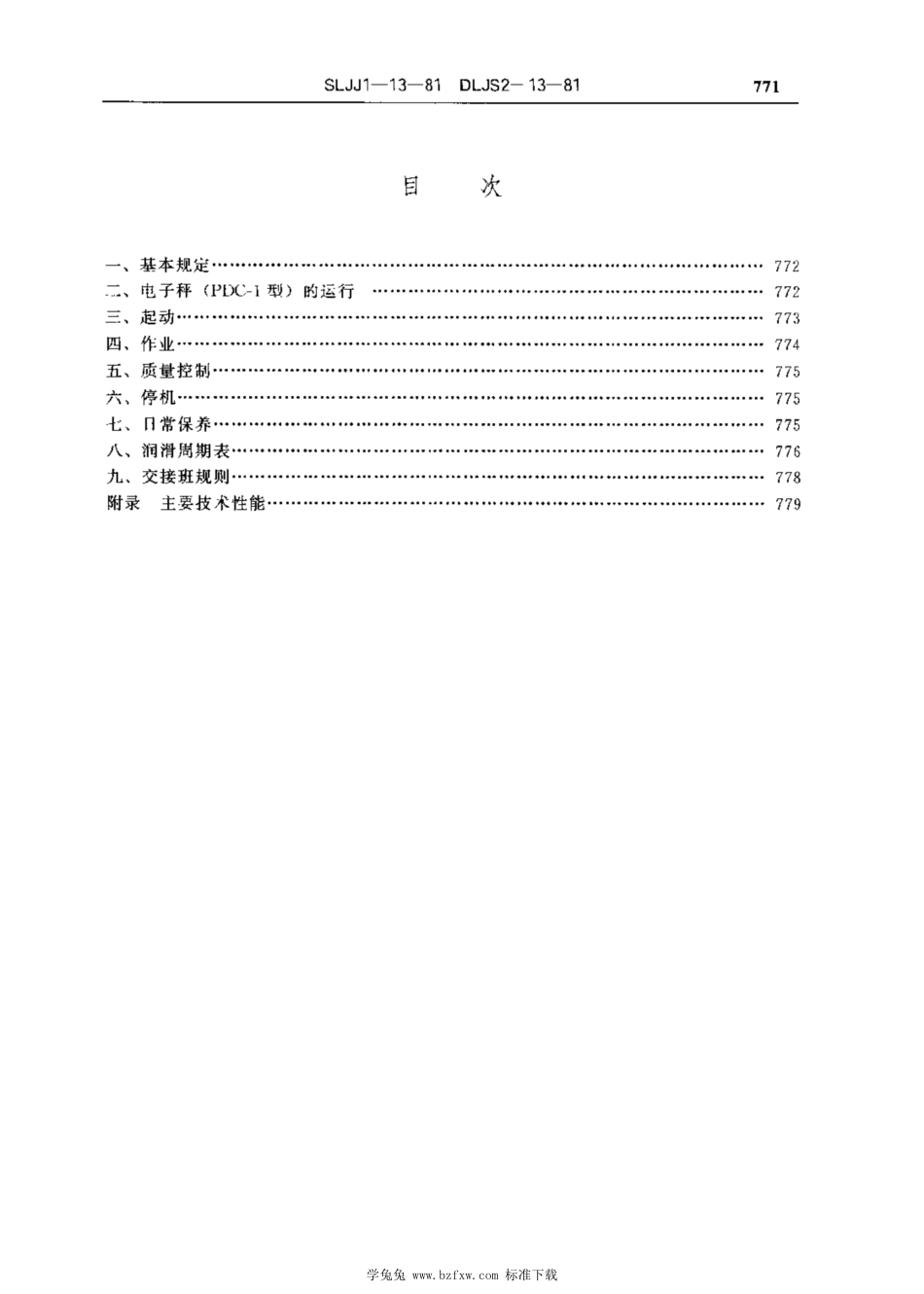 SLJJ 1-13-1981 施工机械安全技术操作规程 第十三册 混凝土拦和楼_第3页