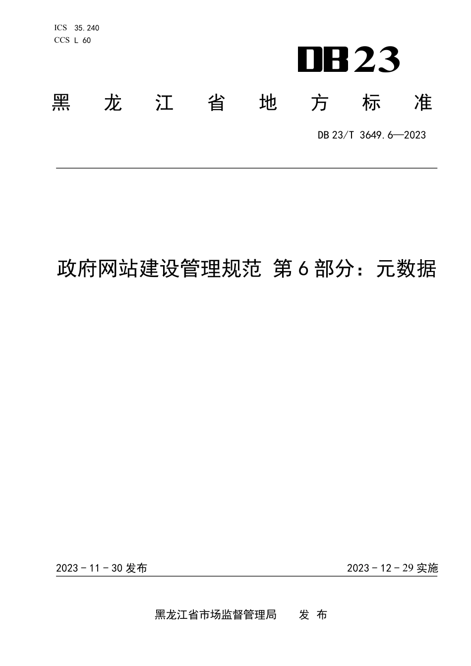 DB23∕T 3649.6-2023 政府网站建设管理规范 第6部分：元数据_第1页