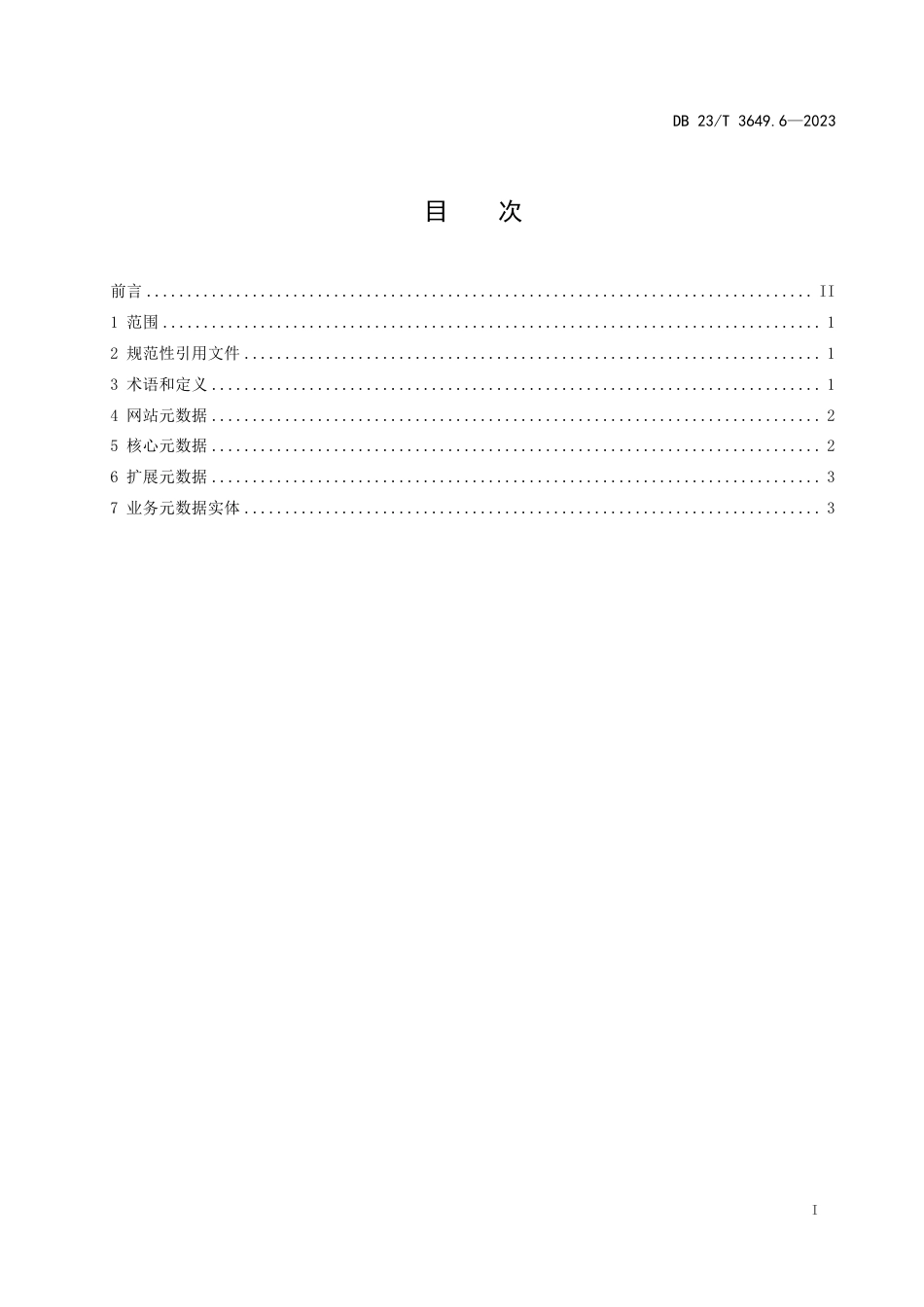 DB23∕T 3649.6-2023 政府网站建设管理规范 第6部分：元数据_第2页