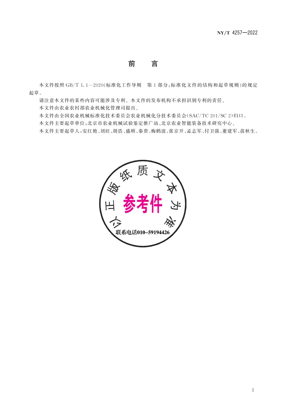 NY∕T 4257-2022 农业机械通用技术参数一般测定方法_第2页