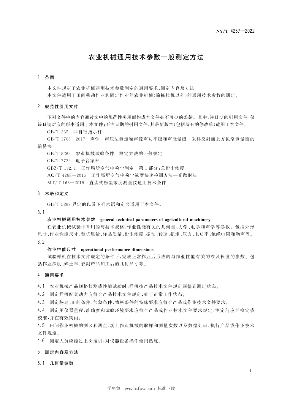 NY∕T 4257-2022 农业机械通用技术参数一般测定方法_第3页