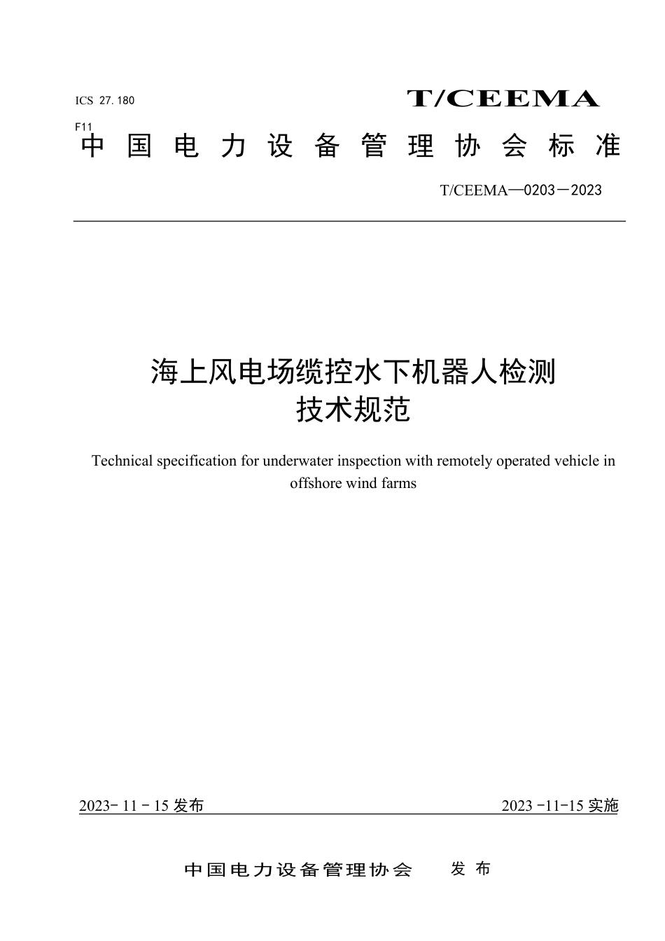 T∕CEEMA 0203-2023 海上风电场缆控水下机器人检测技术规范_第1页