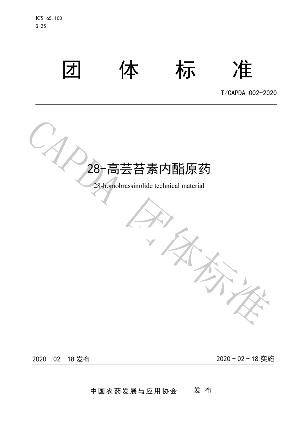 T∕CAPDA 002-2020 28-高芸苔素内酯原药_第1页