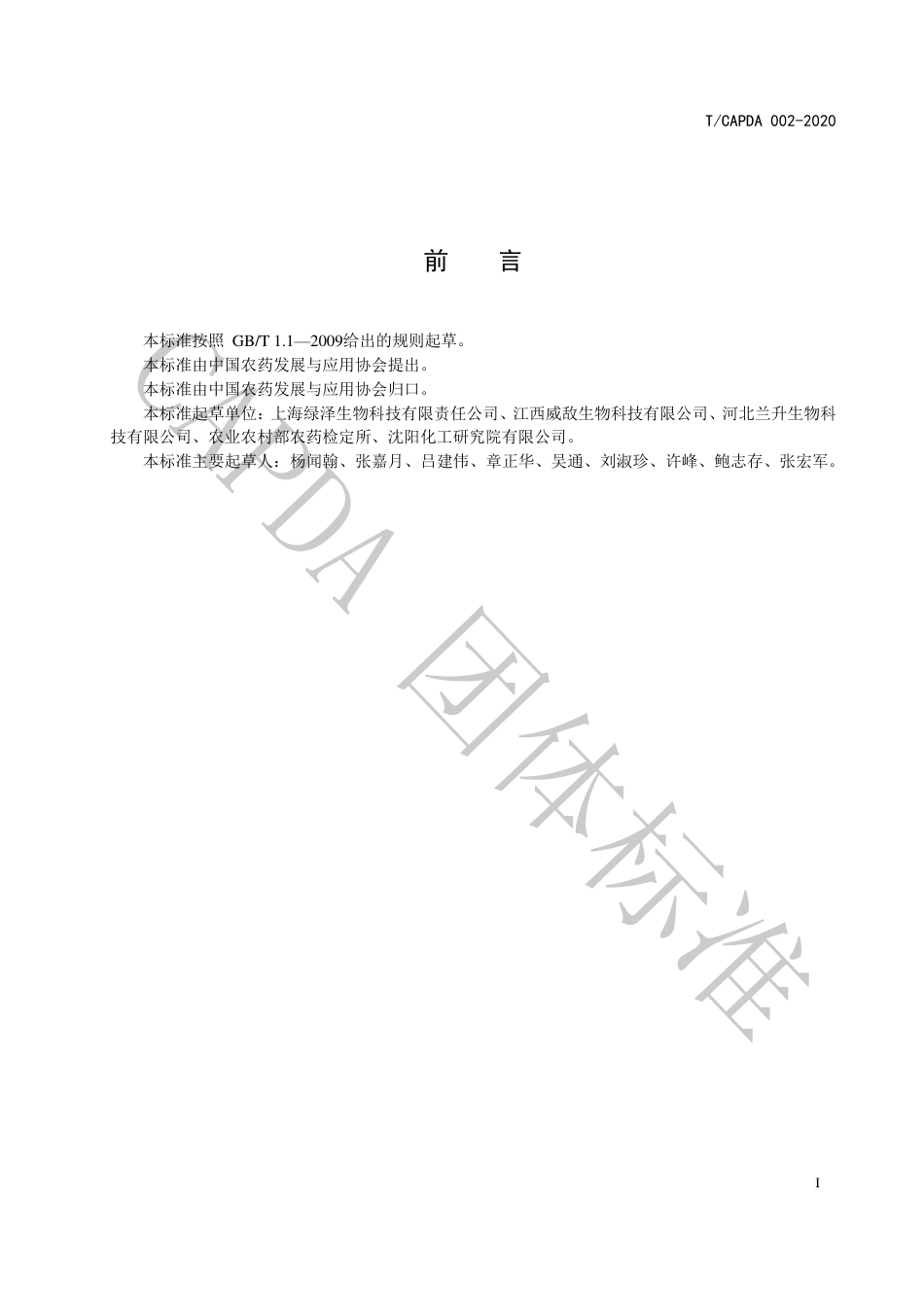 T∕CAPDA 002-2020 28-高芸苔素内酯原药_第2页