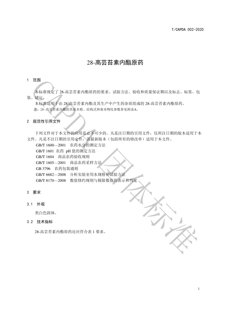 T∕CAPDA 002-2020 28-高芸苔素内酯原药_第3页