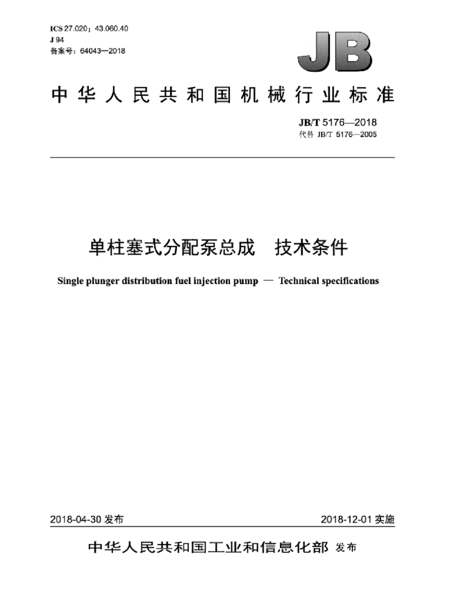 JB∕T 5176-2018 单柱塞式分配泵总成 技术条件_第1页