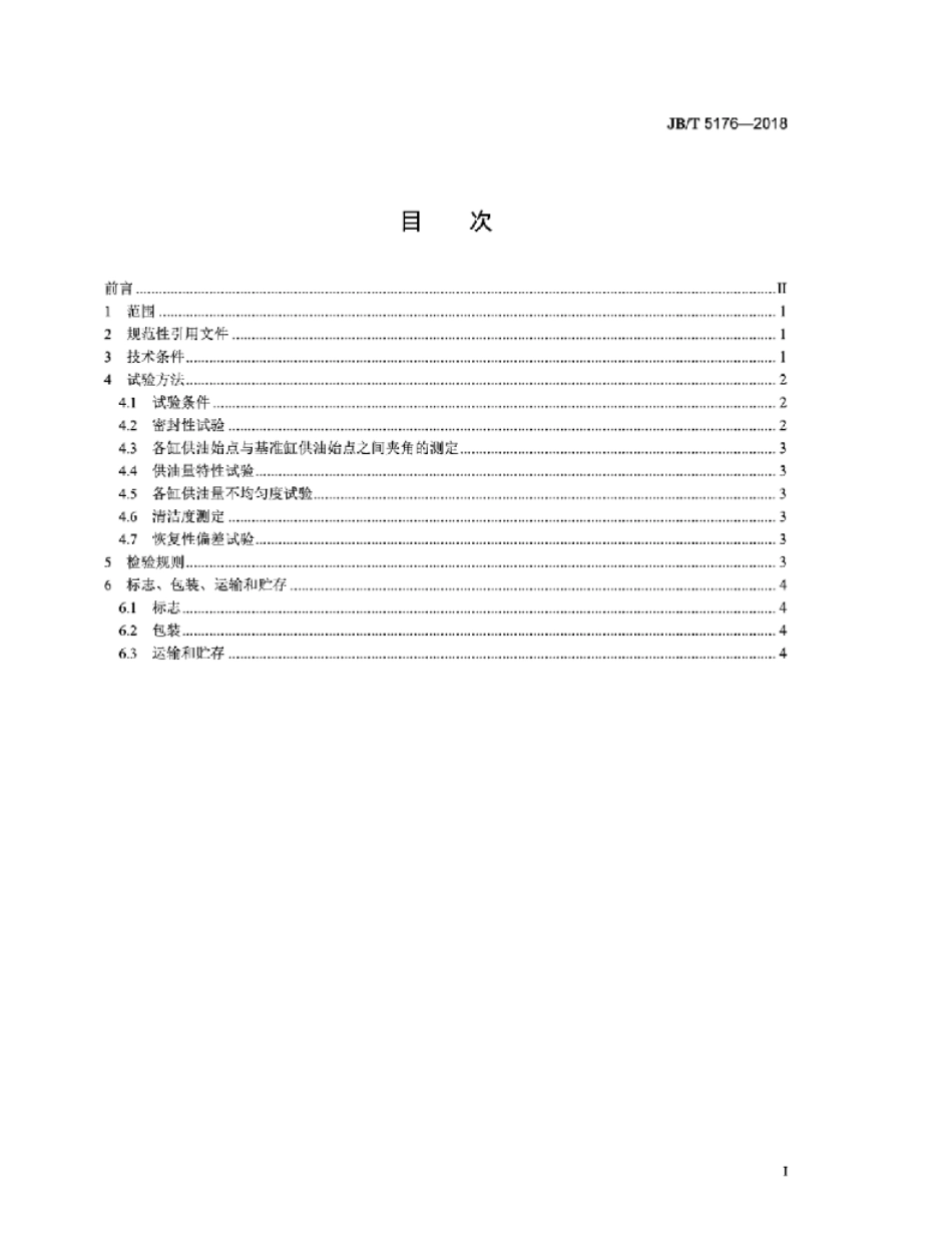 JB∕T 5176-2018 单柱塞式分配泵总成 技术条件_第2页