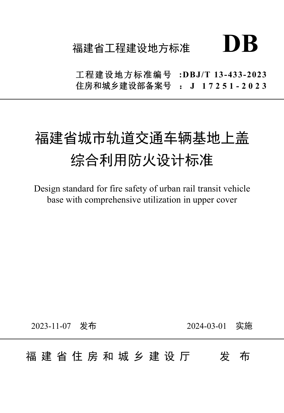 DBJ∕T 13-433-2023 福建省城市轨道交通车辆基地上盖综合利用防火设计标准_第1页