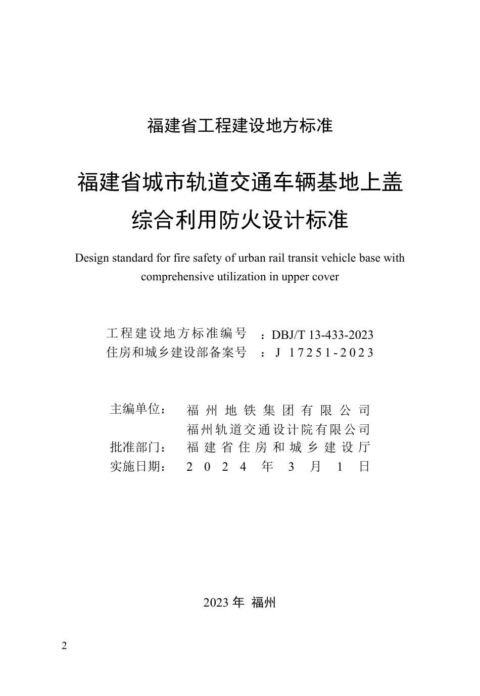 DBJ∕T 13-433-2023 福建省城市轨道交通车辆基地上盖综合利用防火设计标准_第2页