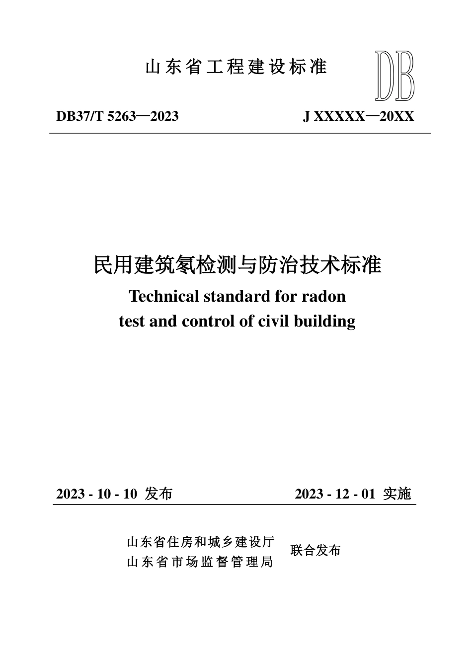 DB37∕T 5263-2023 民用建筑氡检测与防治技术标准_第1页