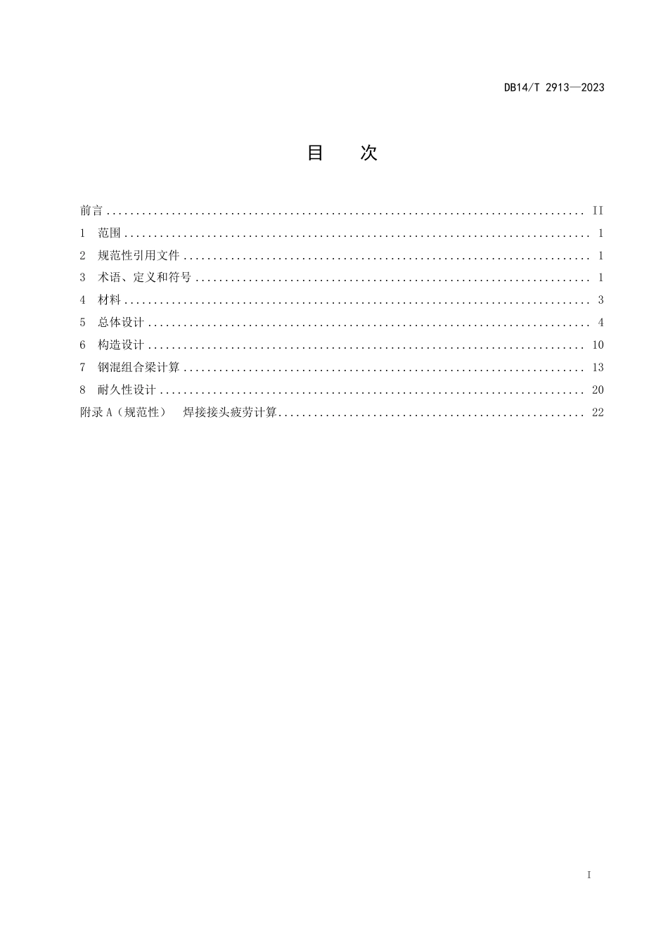 DB14∕T 2913-2023 公路钢混组合结构桥梁设计规程_第3页