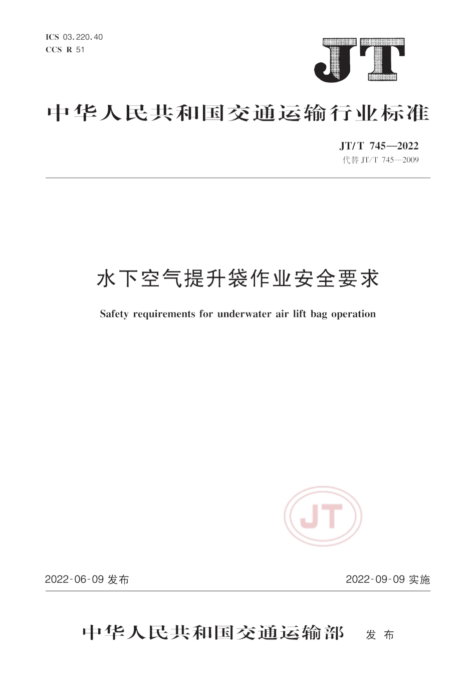 JT∕T 745-2022 水下空气提升袋作业安全要求_第1页