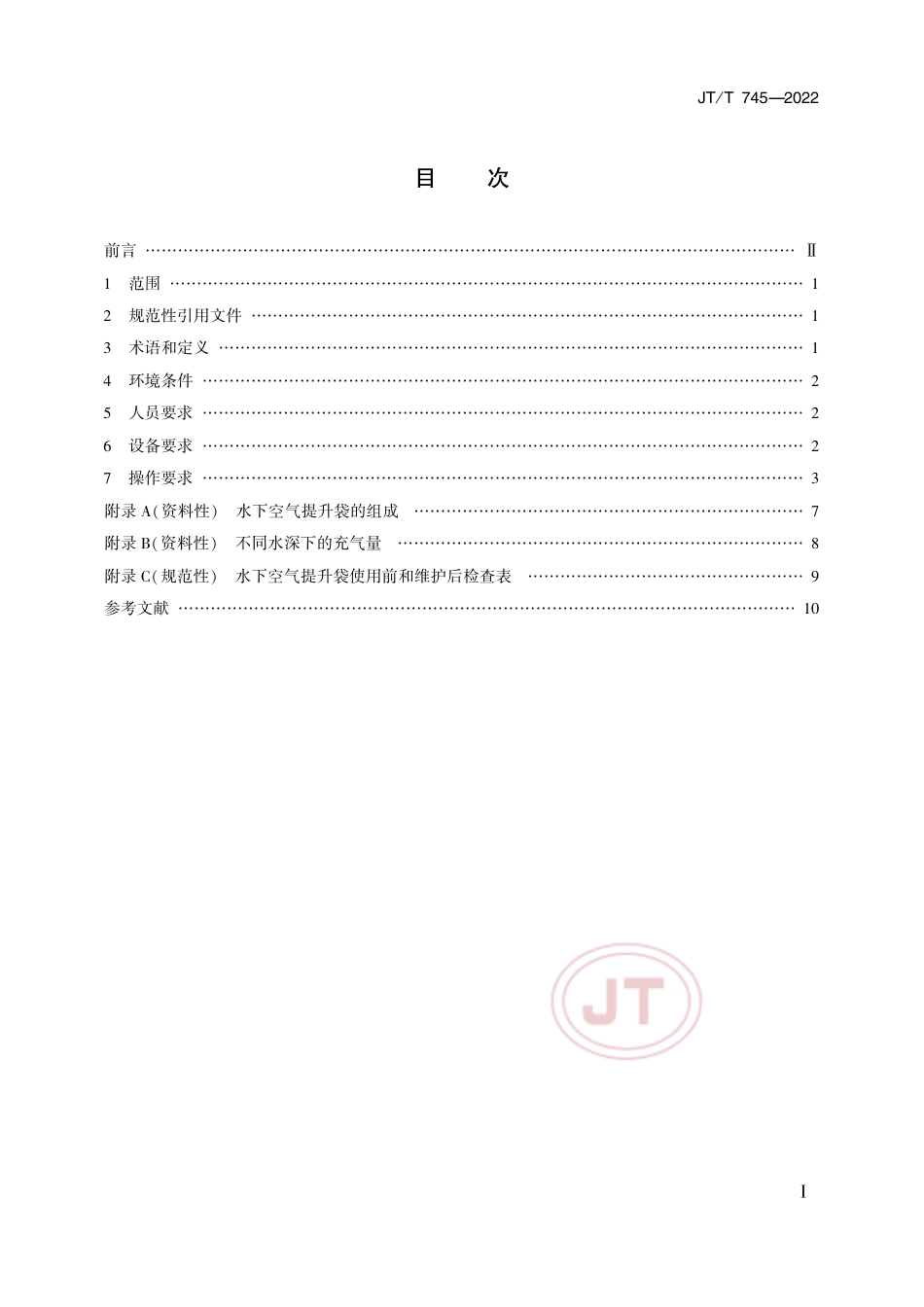 JT∕T 745-2022 水下空气提升袋作业安全要求_第2页