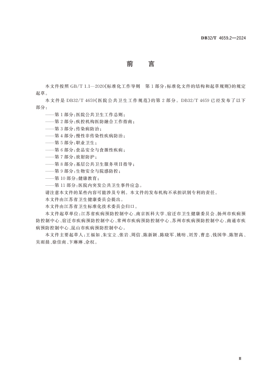 DB32∕T 4659.2-2024 医院公共卫生工作规范 第2部分：疾控机构医防融合工作指南_第3页