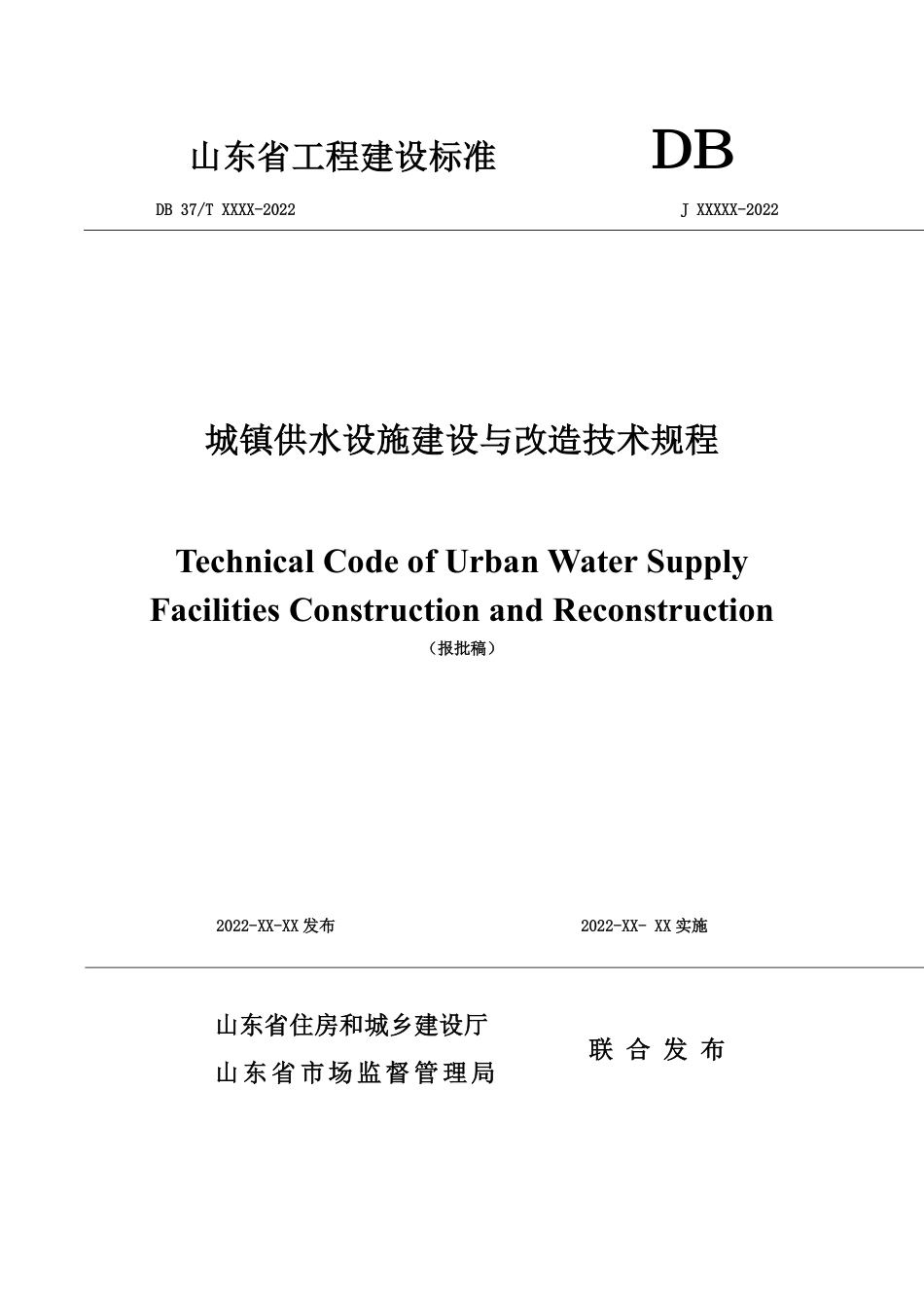 DB37∕T 5242-2022 城镇供水设施建设与改造技术规程_第1页