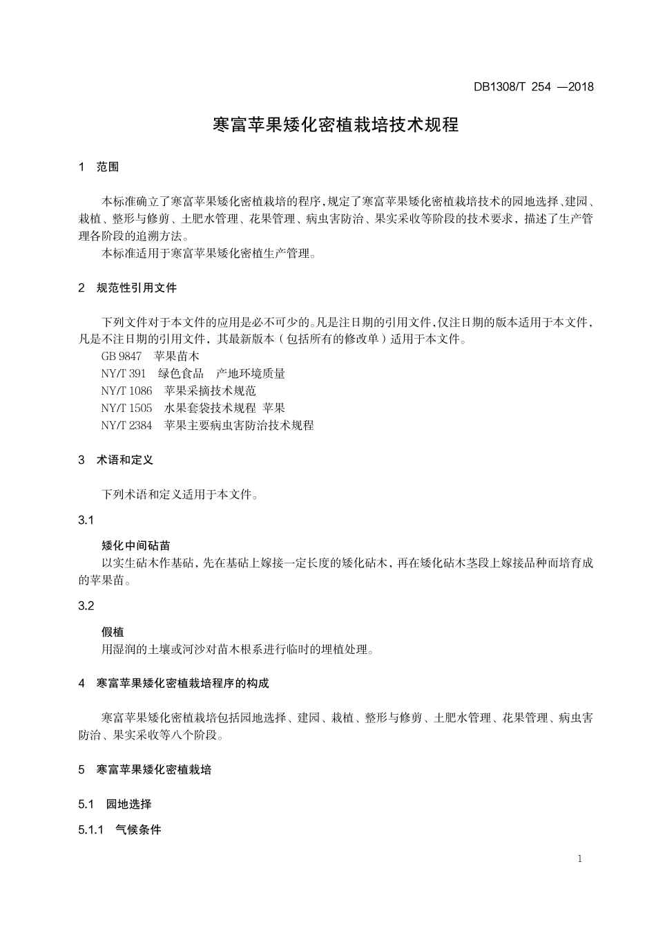 DB1308∕T 254-2018 寒富苹果矮化密植栽培技术规程_第3页