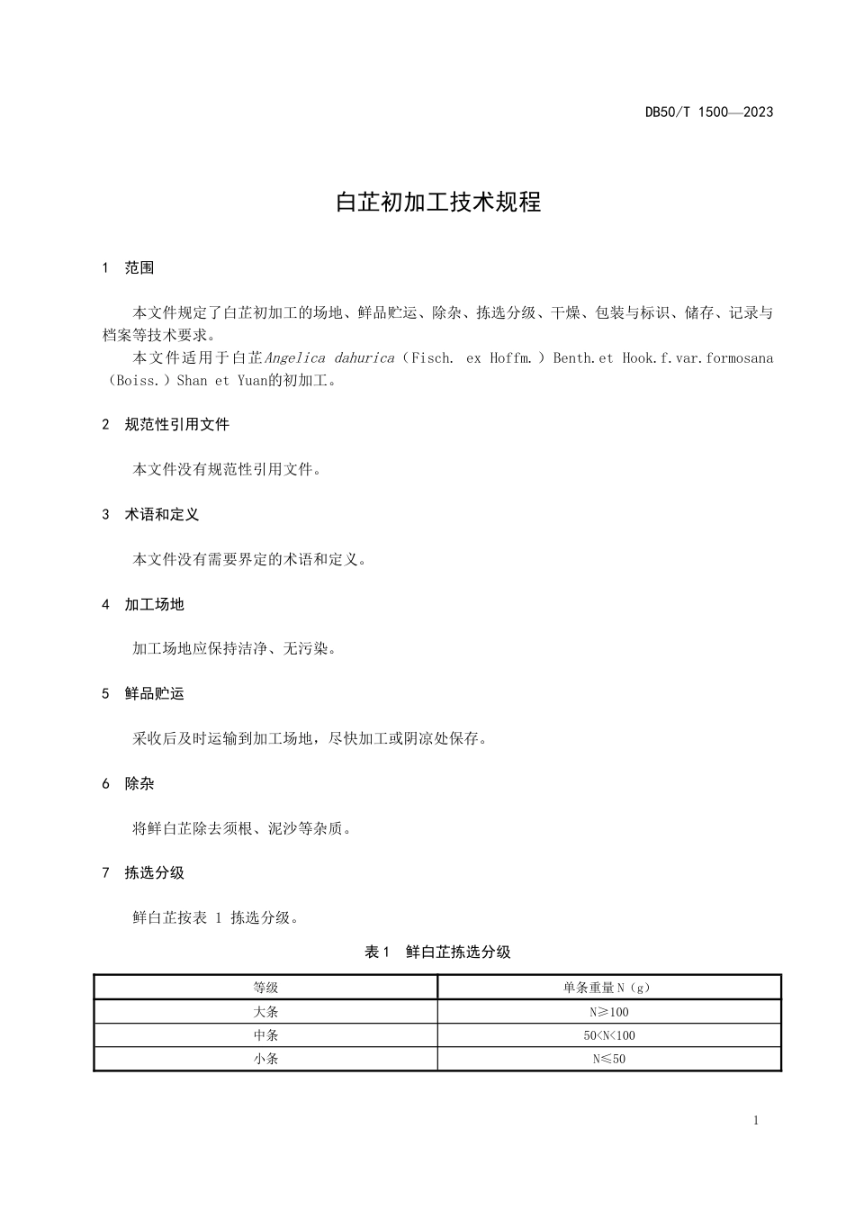 DB50∕T 1500-2023 白芷初加工技术规程_第3页