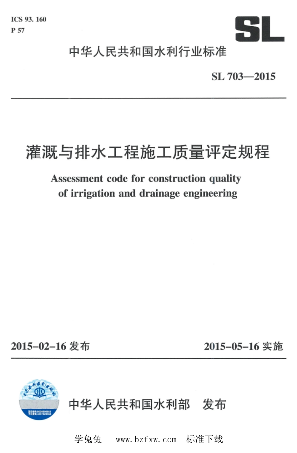 SL 703-2015 灌溉与排水工程施工质量评定规程_第1页