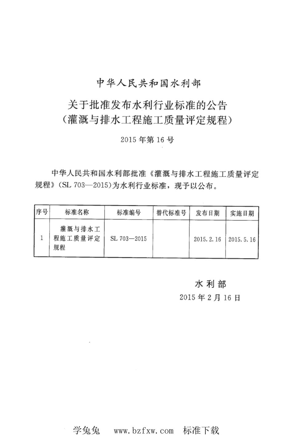 SL 703-2015 灌溉与排水工程施工质量评定规程_第2页