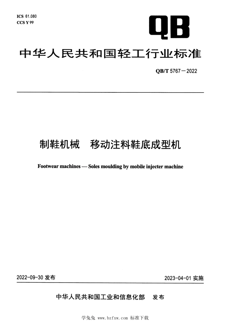 QB∕T 5767-2022 制鞋机械 移动注料鞋底成型机_第1页