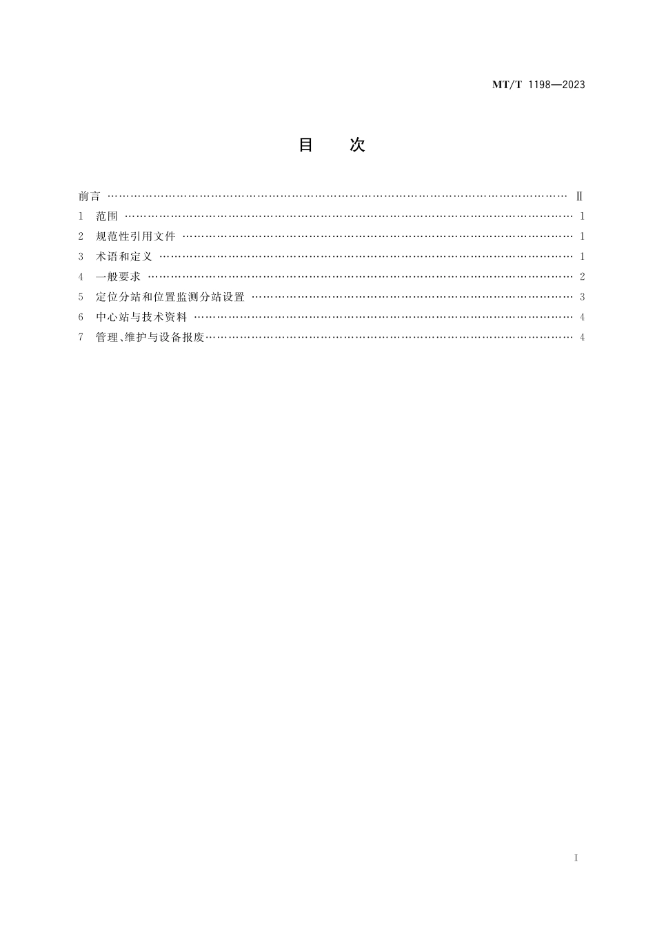 MT∕T 1198-2023 煤矿井下人员位置监测系统使用与管理规范_第2页