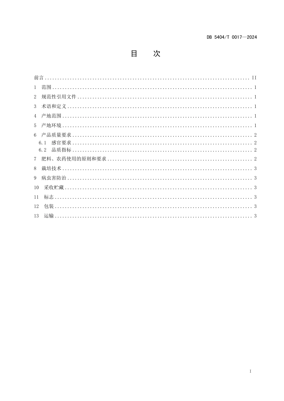 DB5404∕T 0017-2024 朗县辣椒种植规范_第2页