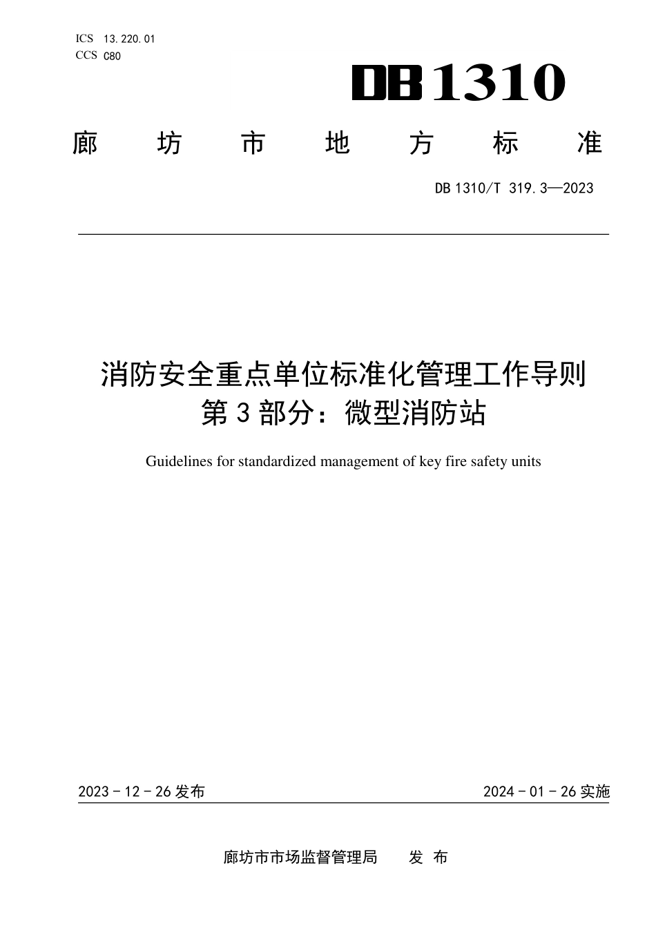 DB1310∕T 319.3-2023 消防安全重点单位标准化管理工作导则 第3部分：微型消防站_第1页