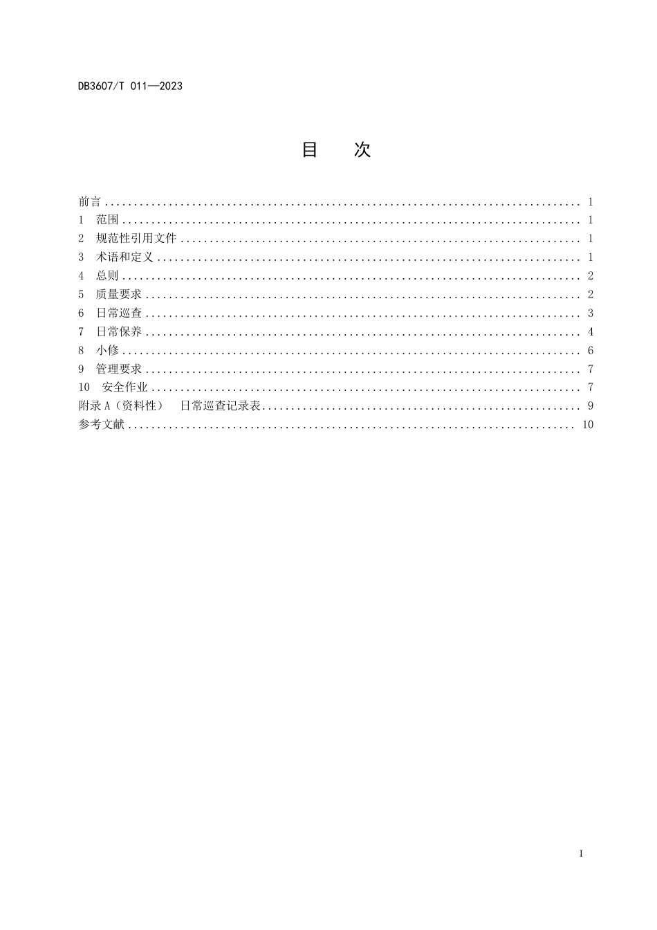 DB3607∕T 011-2023 农村公路日常养护规范_第3页