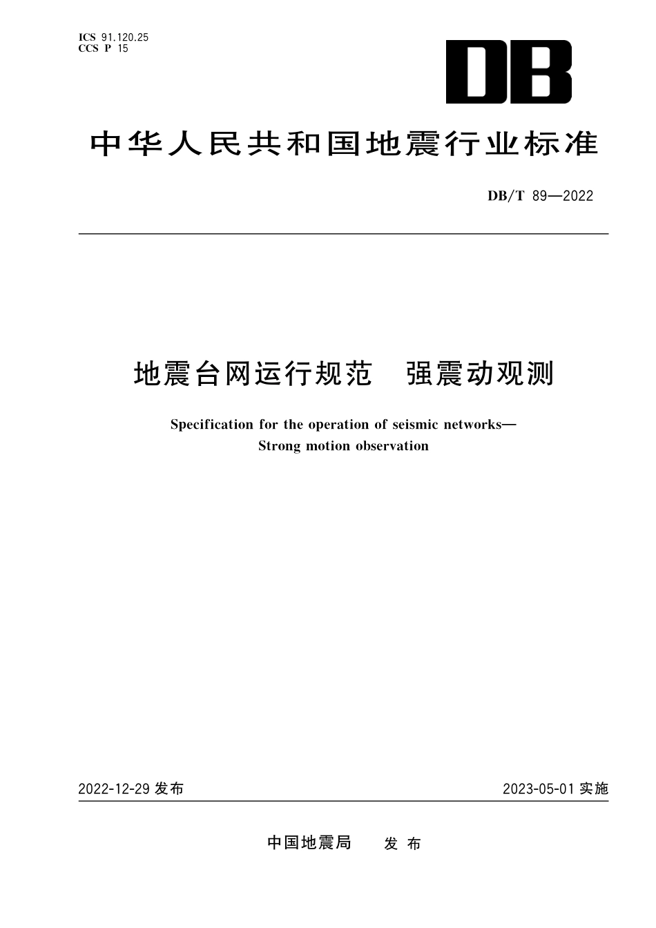 DB∕T 89-2022 地震台网运行规范 强震动观测_第1页