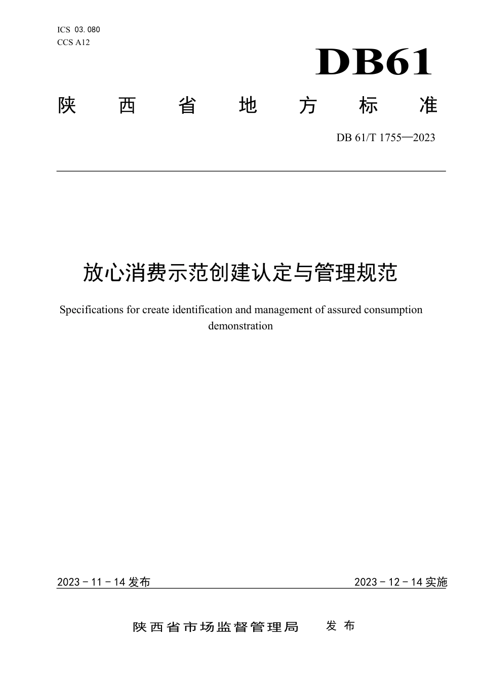 DB61∕T 1755-2023 放心消费示范创建认定与管理规范_第1页