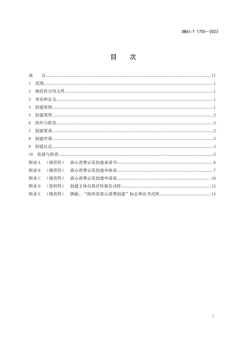 DB61∕T 1755-2023 放心消费示范创建认定与管理规范_第3页