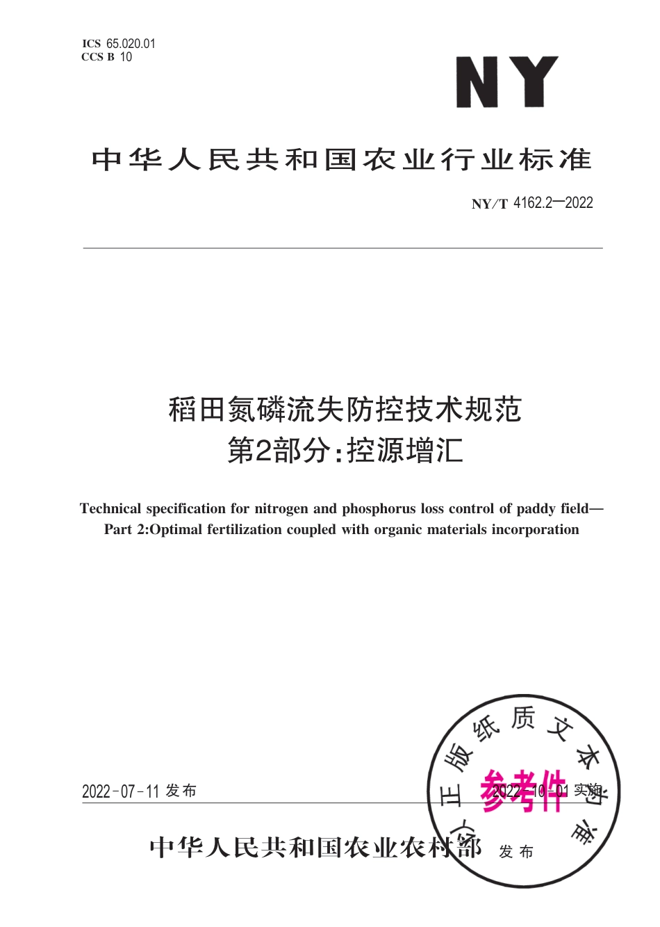 NY∕T 4162.2-2022 稻田氮磷流失防控技术规范 第2部分：控源增汇_第1页