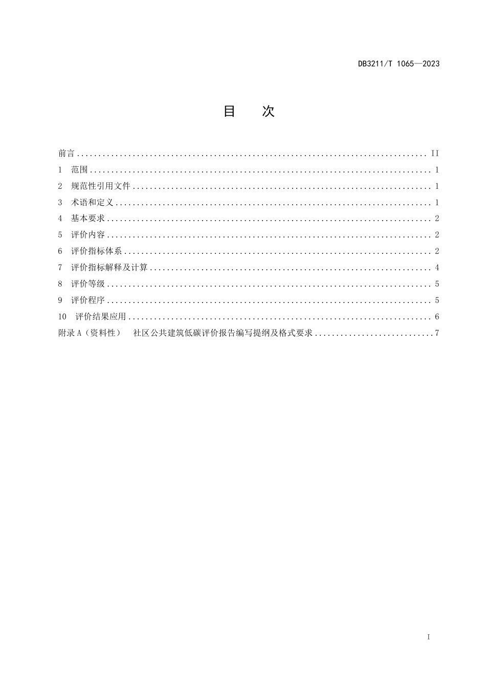 DB3211∕T 1065-2023 社区公共建筑低碳评价规范_第2页