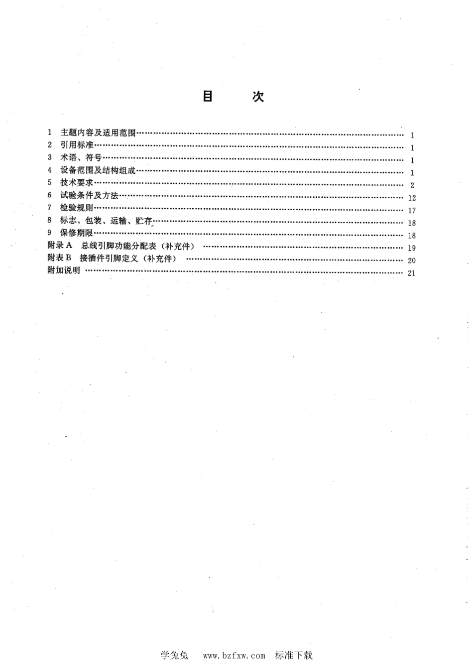 SL∕T 102-1995 水文自动测报系统设备基本技术条件_第2页