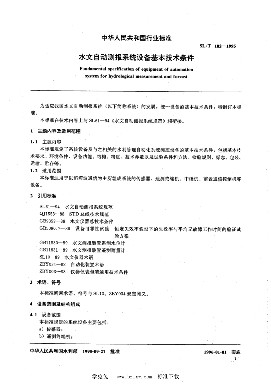 SL∕T 102-1995 水文自动测报系统设备基本技术条件_第3页