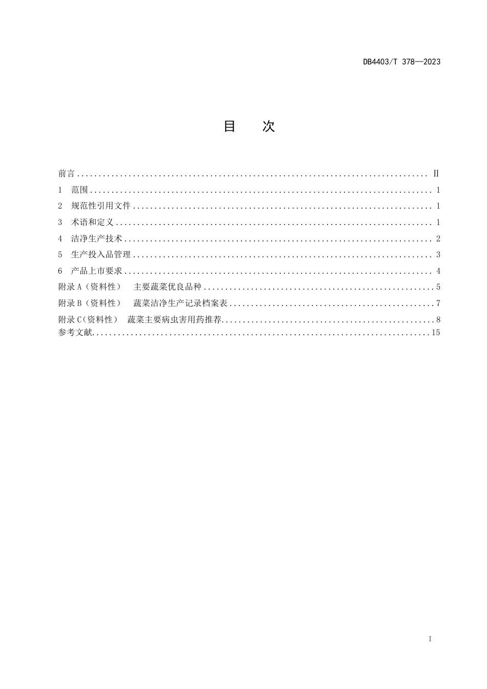 DB4403∕T 378-2023 蔬菜洁净生产技术规程_第3页