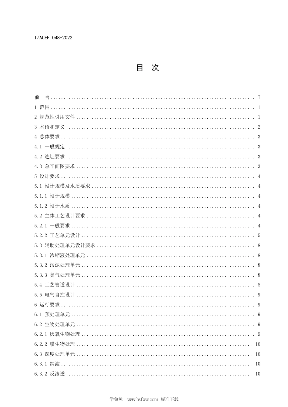 T∕ACEF 048-2022 生活垃圾焚烧厂渗滤液污染控制技术指南_第3页