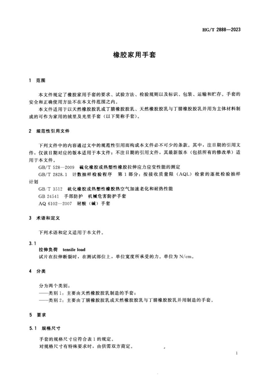 HG∕T 2888-2023 橡胶家用手套_第3页