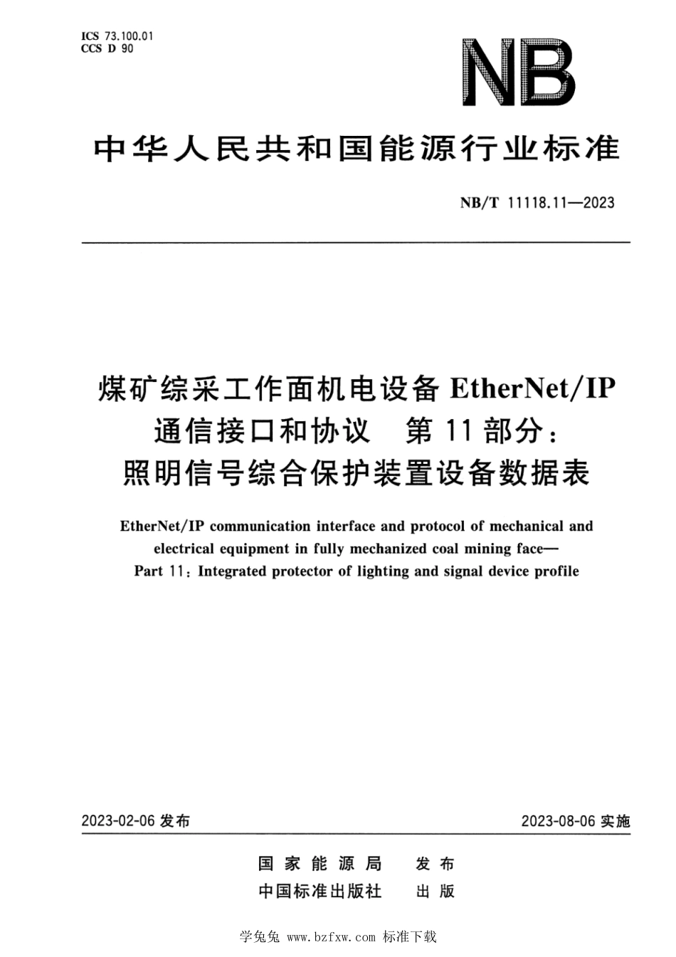 NB∕T 11118.11-2023 煤矿综采工作面机电设备EtherNetIP通信接口和协议 第11部分：照明信号综合保护装置设备数据表_第1页