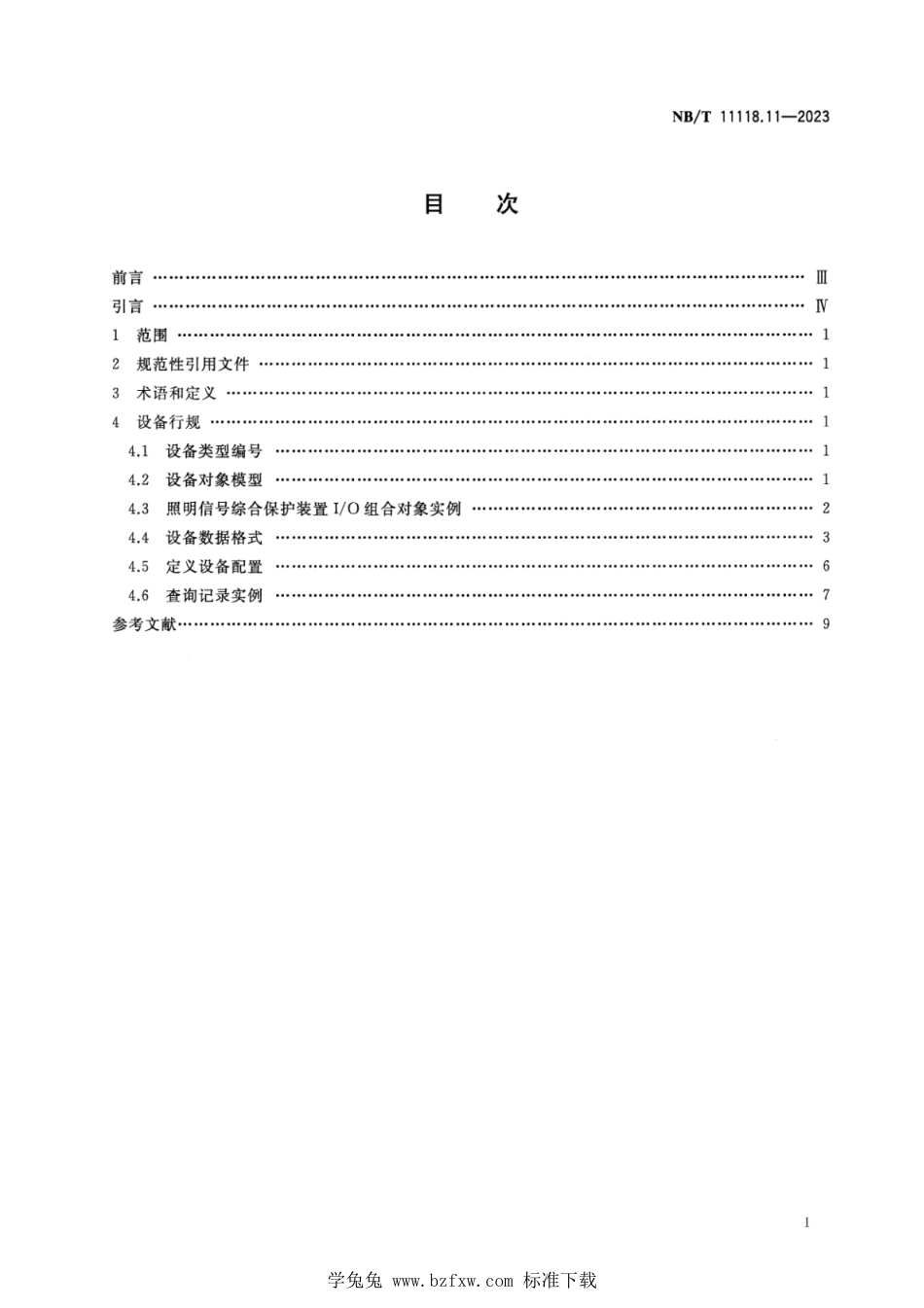 NB∕T 11118.11-2023 煤矿综采工作面机电设备EtherNetIP通信接口和协议 第11部分：照明信号综合保护装置设备数据表_第2页