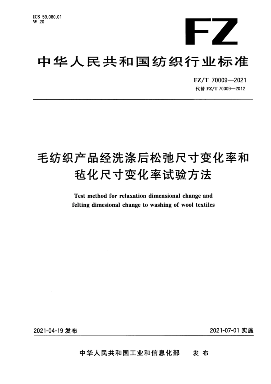 FZ∕T 70009-2021 毛纺织产品经洗涤后松弛尺寸变化率和毡化尺寸变化率试验方法_第1页