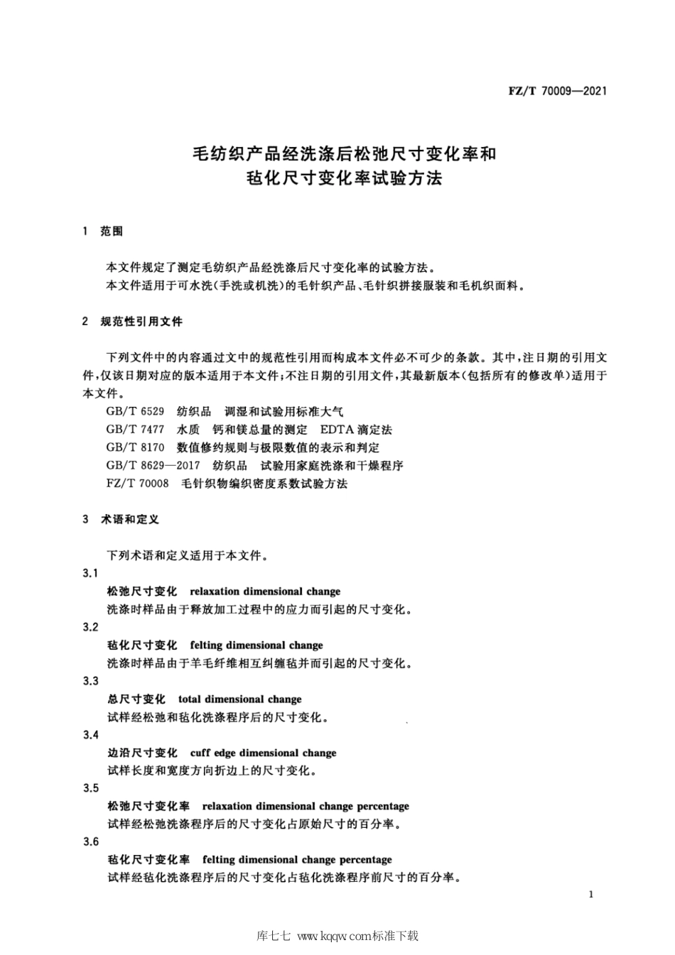 FZ∕T 70009-2021 毛纺织产品经洗涤后松弛尺寸变化率和毡化尺寸变化率试验方法_第3页