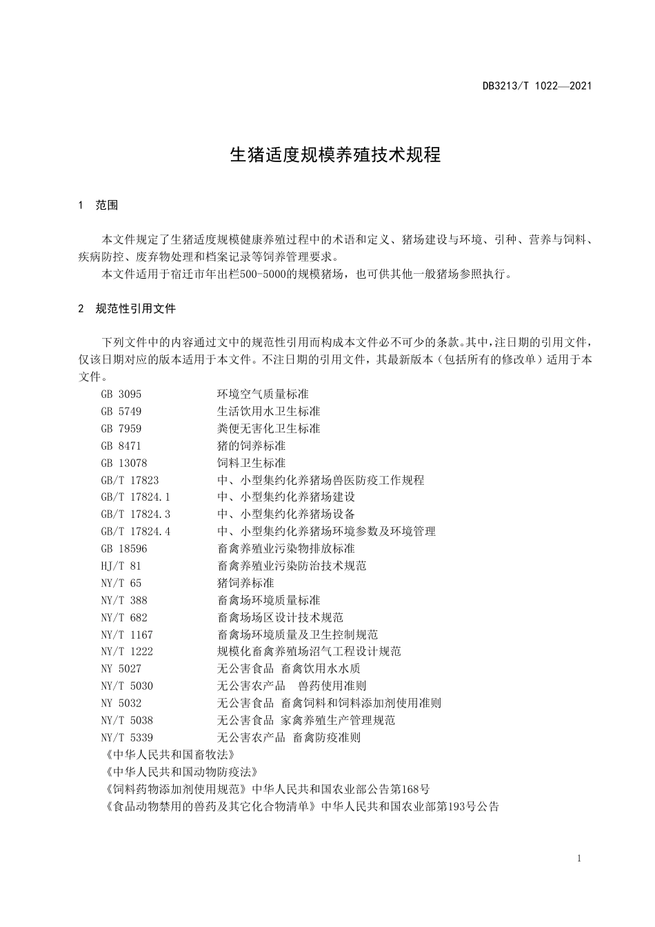 DB3213∕T 1022-2021 生猪适度规模养殖技术规程_第3页