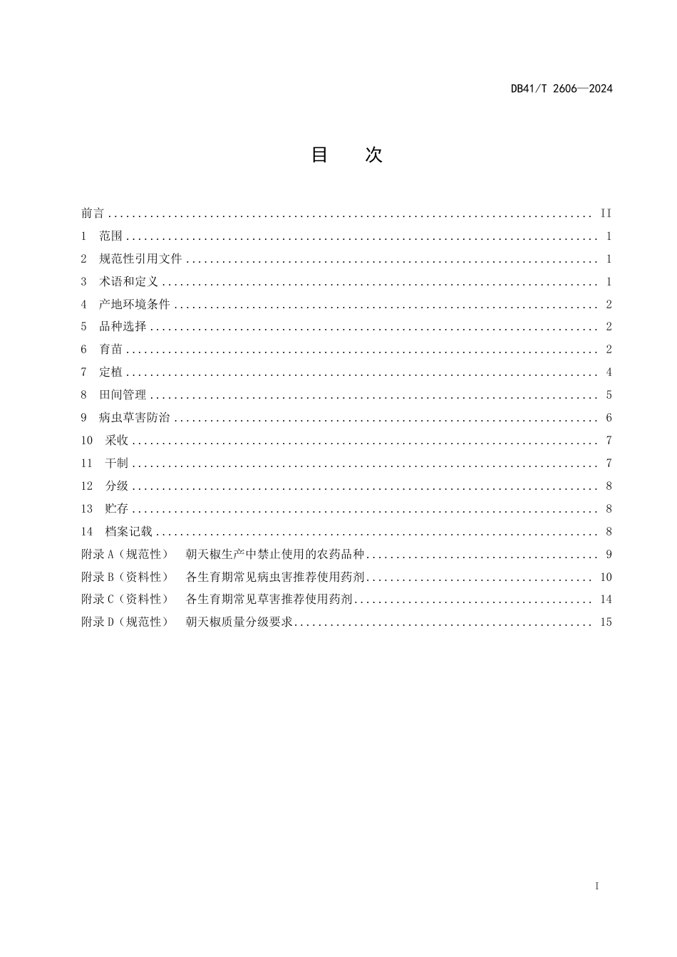 DB41∕T 2606-2024 丘陵山地朝天椒生产技术规程_第3页