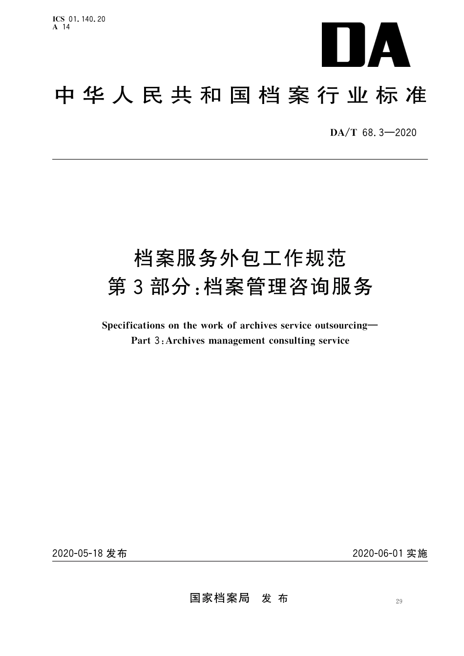 DA∕T 68.3-2020 档案服务外包工作规范 第3部分：档案管理咨询服务_第1页