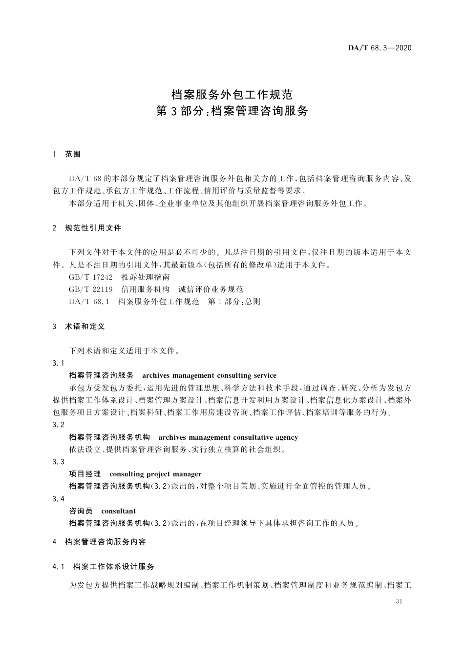 DA∕T 68.3-2020 档案服务外包工作规范 第3部分：档案管理咨询服务_第3页