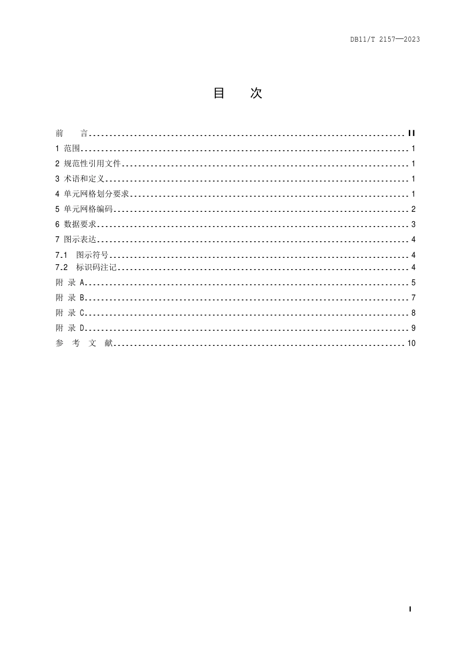 DB11∕T 2157-2023 网格化城市管理系统 单元网格划分_第2页